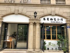 -富贵面包公司(运河店)