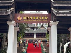 -勐巴拉娜西大剧院