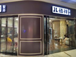 点击看大图 -八佰伴8008星级形象店