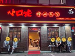 -小口味