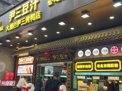 -尹三豆汁(前门旗舰店)