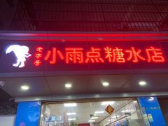 门面-小雨点糖水店(中兴街分店)
