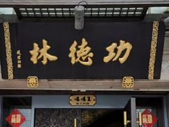 门面-功德林(南京西路店)