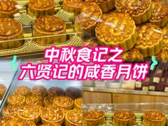 -六贤记(杭州龙湖滨江天街店)