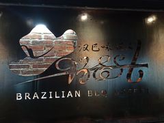 -汉巴味德(大悦城店)