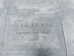 -上海电影博物馆