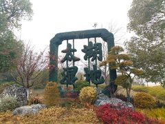 -苏州太湖国家湿地公园