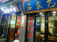 -石家包子(大学习巷店)