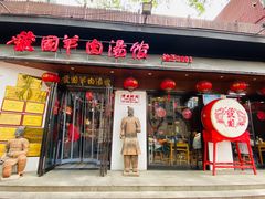 -虢国羊肉汤馆(政二街店)