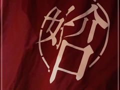 -好介口深夜酒馆(梅江店)
