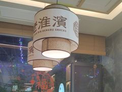 -老淮滨-蚌埠非遗小吃(淮河路店)