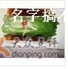 葱油生菜-外婆家(杭州马塍店·杭帮菜名店)