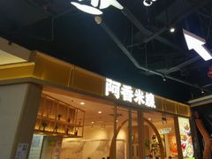 -阿香米线(大悦城店)