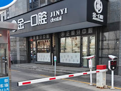 -金一口腔·舒适化正畸·儿牙中心