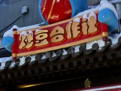 -炒豆合作社(东四总店)