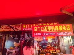 -南门口湘军剁辣椒老店(老长沙第一品牌店)