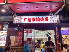-广达眼镜炖罐(广达店)