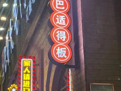 -巴蜀大宅门火锅(北大街店)