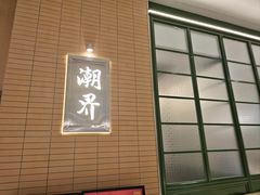 -潮界(凯德晶萃店)