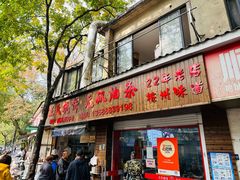 -文武王氏烧饼·无矾油条(西溪路店)
