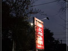 -李幺师鱼馆