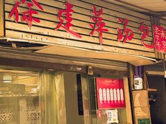 -徐建萍汤包(热河南路店)