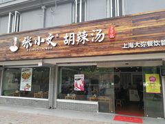门面-张小文胡辣汤(龙柏新村店)