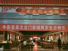-中影星美大北门影城