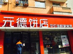 -元德饼店(成仁商业街店)