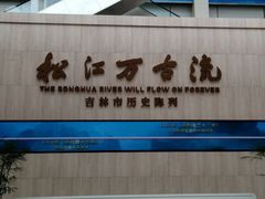 -吉林市博物馆