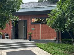 -浦江二号·独栋江景餐厅(滨江大道店)