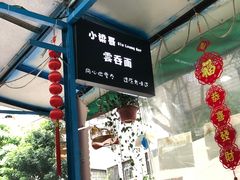 -小梁哥云吞面(黄贝岭店)