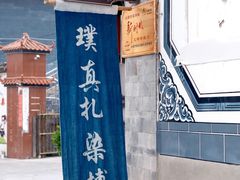 -璞真扎染博物馆