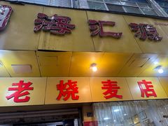 -海汇源老烧麦店(东大街总店)