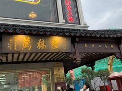 门面-陆稿荐观前街店