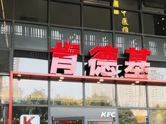 -肯德基(芳和店)