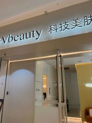-苑苑vbeauty科技美容SPA
