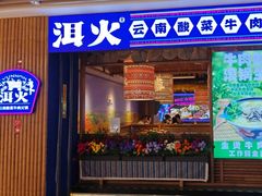 -洱火云南酸菜牛肉火锅(石景山当代商城店)