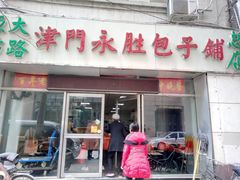 门面-津门永胜包子铺(哈尔滨道总店)