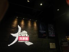 -Dark·大玩家馆沉浸剧情密室(黄埔店)