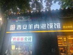 -秦老大西安羊肉泡馍馆(健德门店)