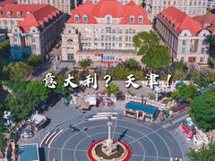 -天津意大利风情旅游区
