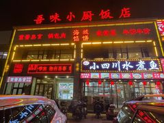 -吾味小厨(沈阳梅江店)
