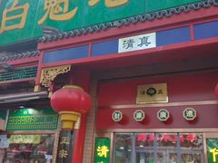 门面-白魁老号饭庄(交道口店)