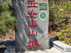 -五女山景区
