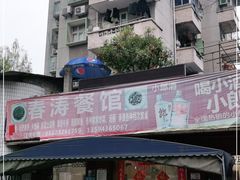 -春涛餐馆(下坝店)