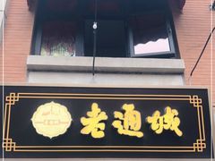 门面-老通城豆皮大王(吉庆街店)