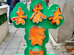 -去茶去餐厅(中央大街店)