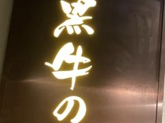 -黑牛の店·和牛烧肉(合生汇店)