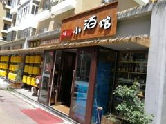 门面-以前的小酒馆(中山广场店)